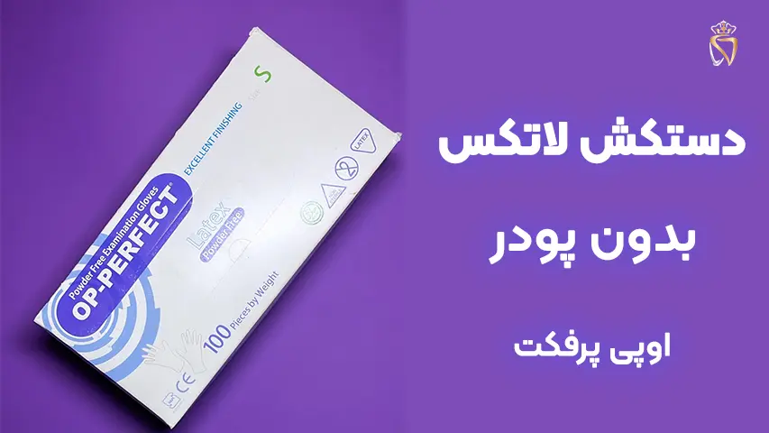 صیصیصیسس دستکش لاتکس بدون پودر اوپی پرفکت