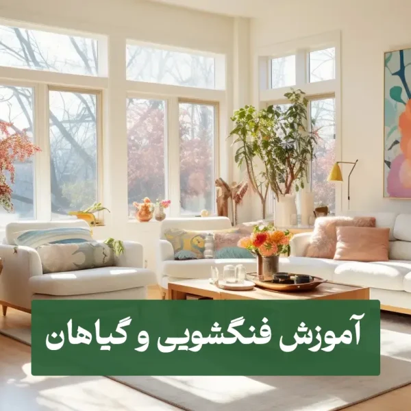 فنگشویی و گیاهان