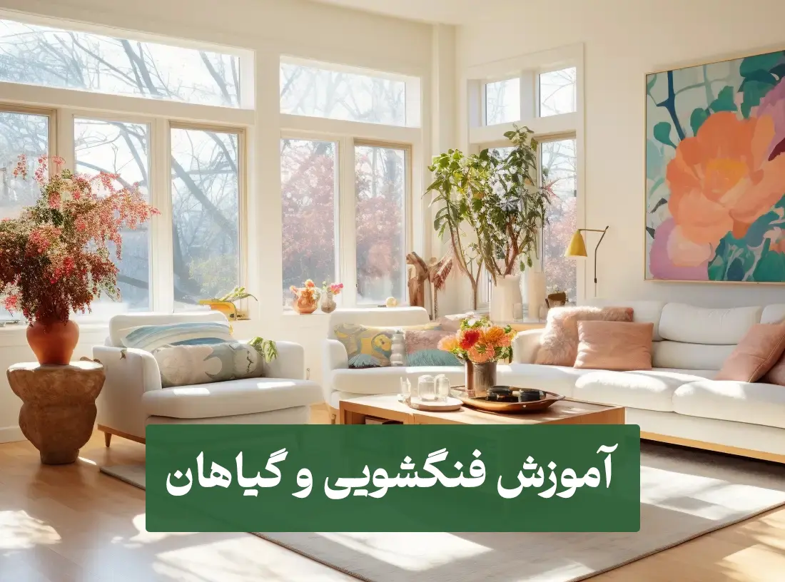 فنگشویی و گیاهان