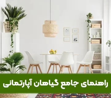 راهنمای جامع گیاهان آپارتمانی