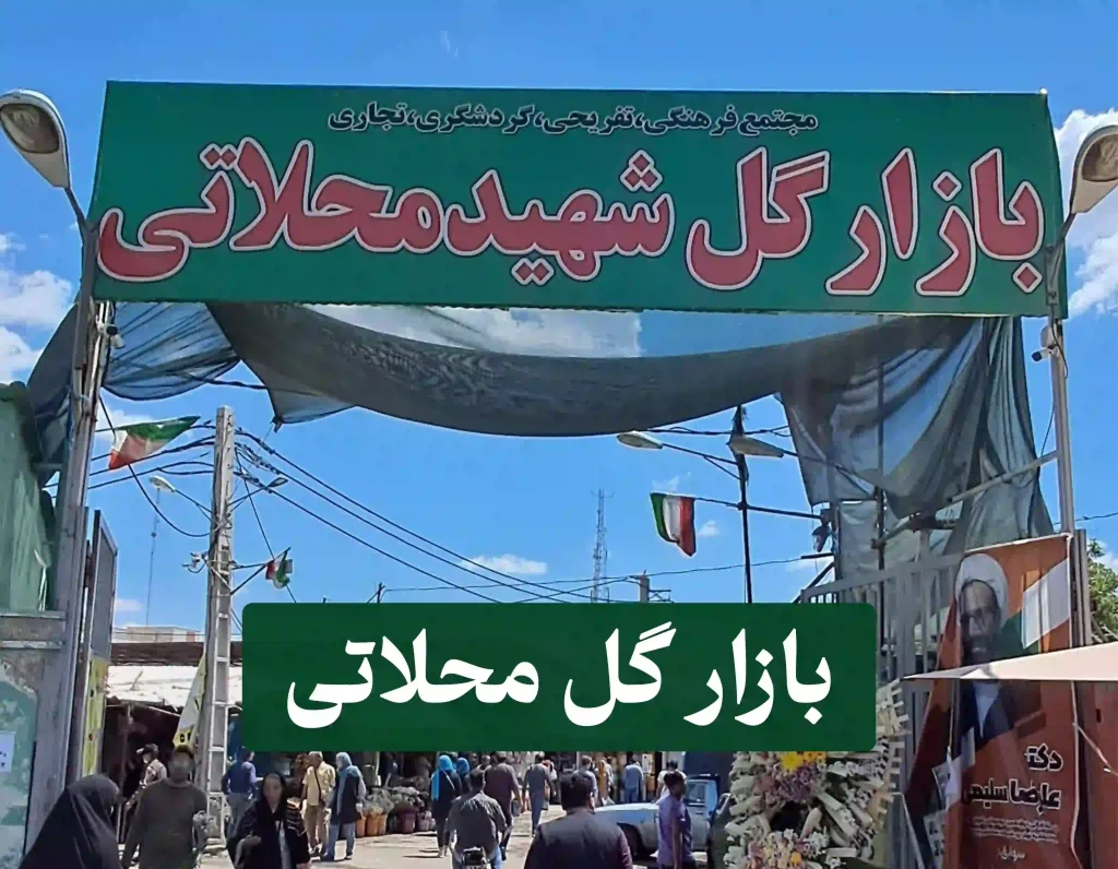 بازار گل محلاتی