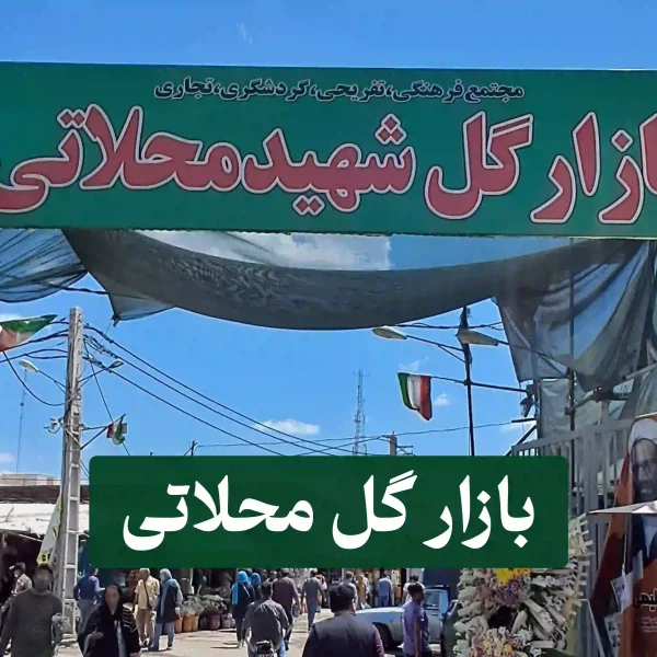 بازار گل محلاتی