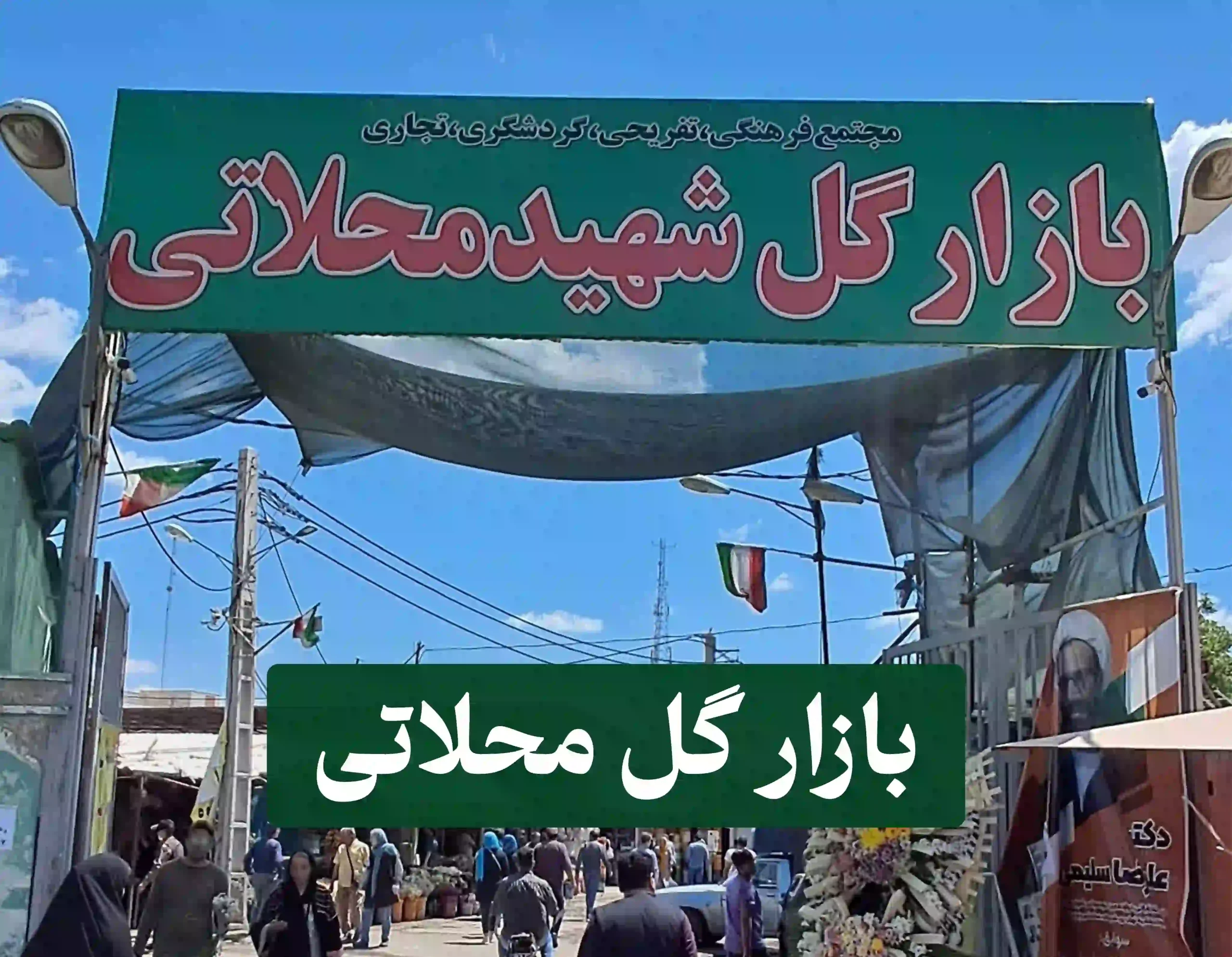 بازار گل محلاتی | آدرس بازار گل محلاتی 1 بازار گل محلاتی