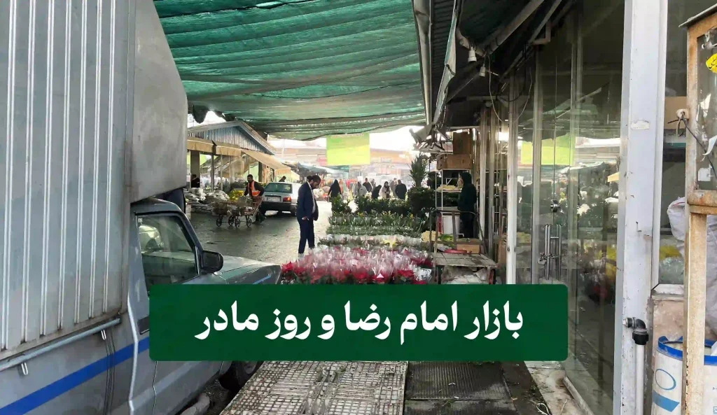 بازار امام رضا و روز مادر