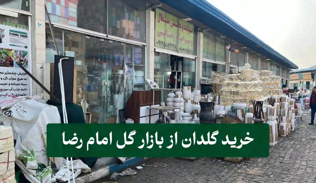 خرید گلدان از بازار گل امام رضا