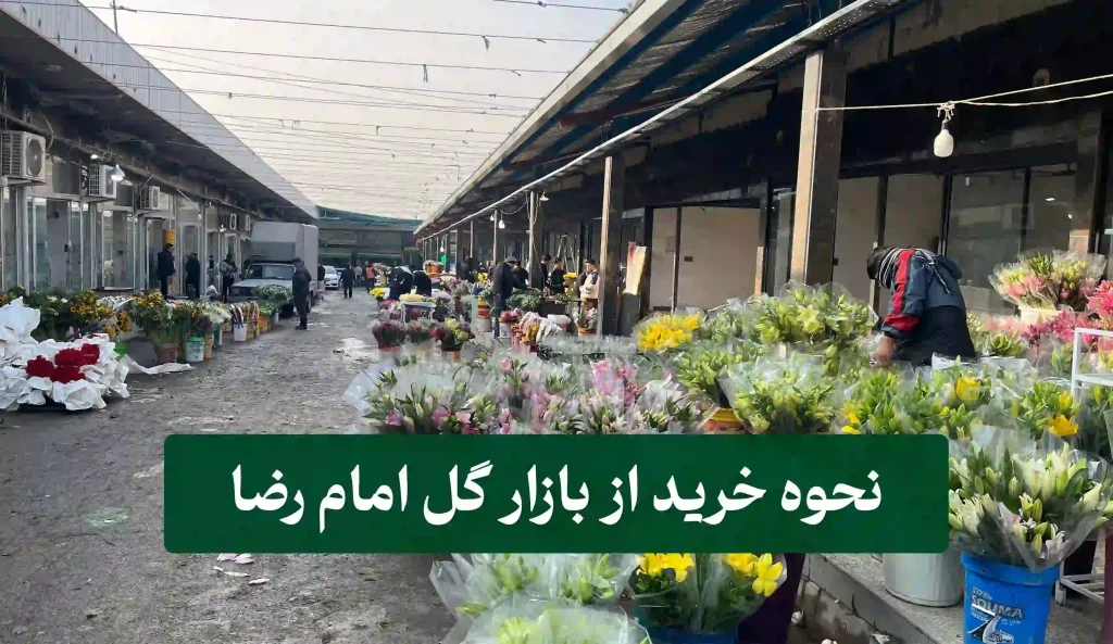 نحوه خرید از بازار گل امام رضا