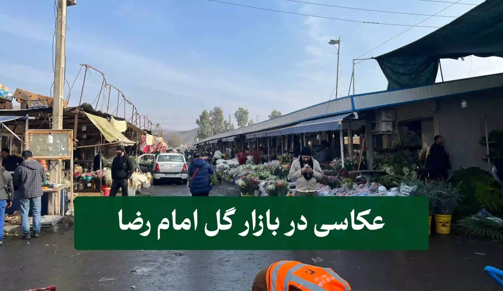 عکاسی در بازار گل امام رضا
