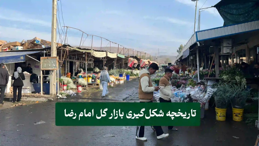 بازار گل امام رضا