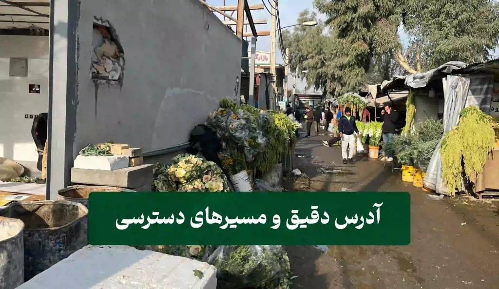 آدرس دقیق بازار گل امام رضا