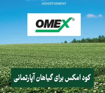 کود امکس برای گیاهان آپارتمانی
