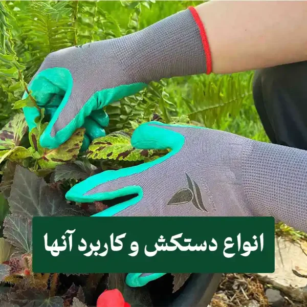 زسسش انواع دستکش و کاربرد آنها